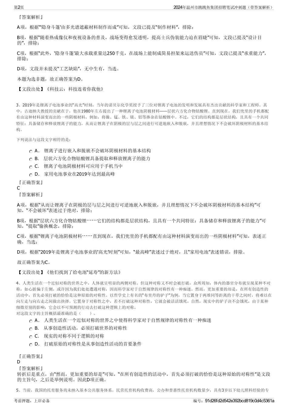 2024年温州市跳跳鱼集团招聘笔试冲刺题（带答案解析）_第2页