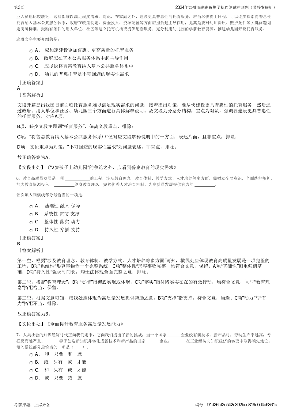 2024年温州市跳跳鱼集团招聘笔试冲刺题（带答案解析）_第3页