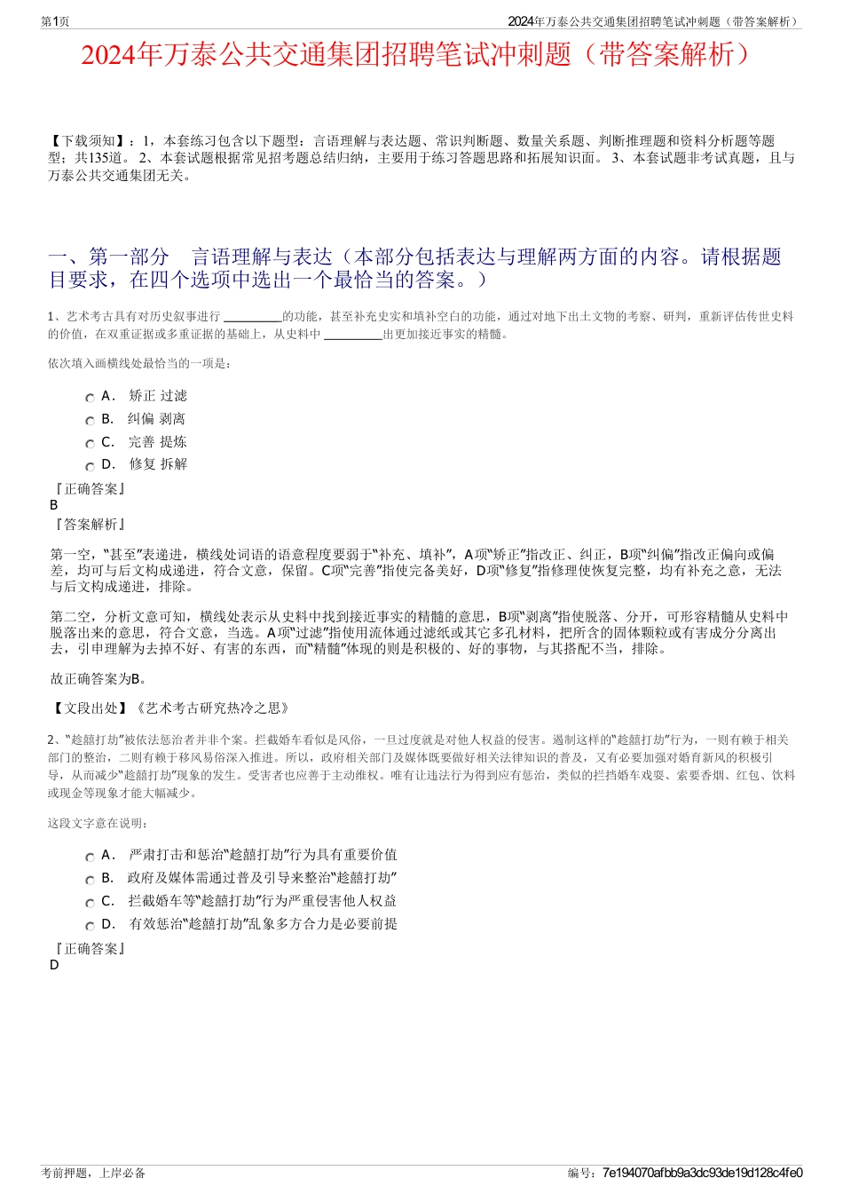 2024年万泰公共交通集团招聘笔试冲刺题（带答案解析）_第1页
