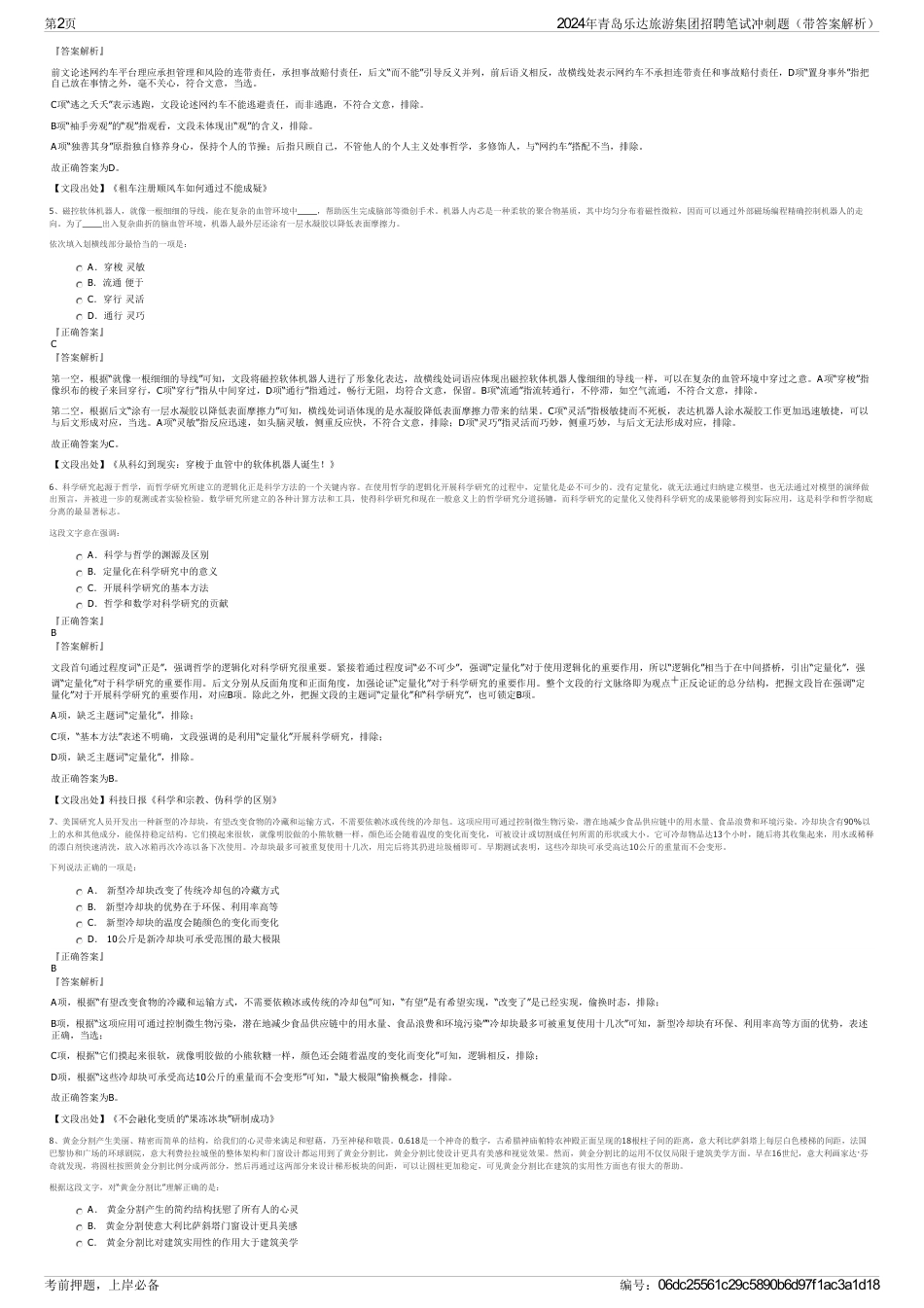 2024年青岛乐达旅游集团招聘笔试冲刺题（带答案解析）_第2页