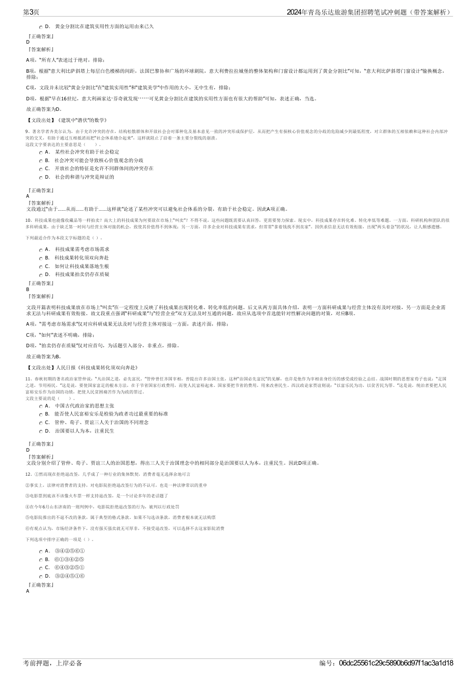 2024年青岛乐达旅游集团招聘笔试冲刺题（带答案解析）_第3页