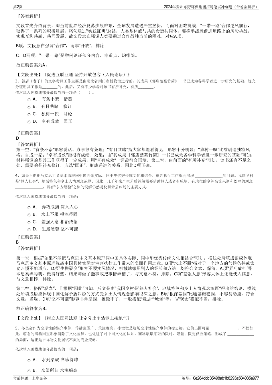 2024年贵州东野环保集团招聘笔试冲刺题（带答案解析）_第2页