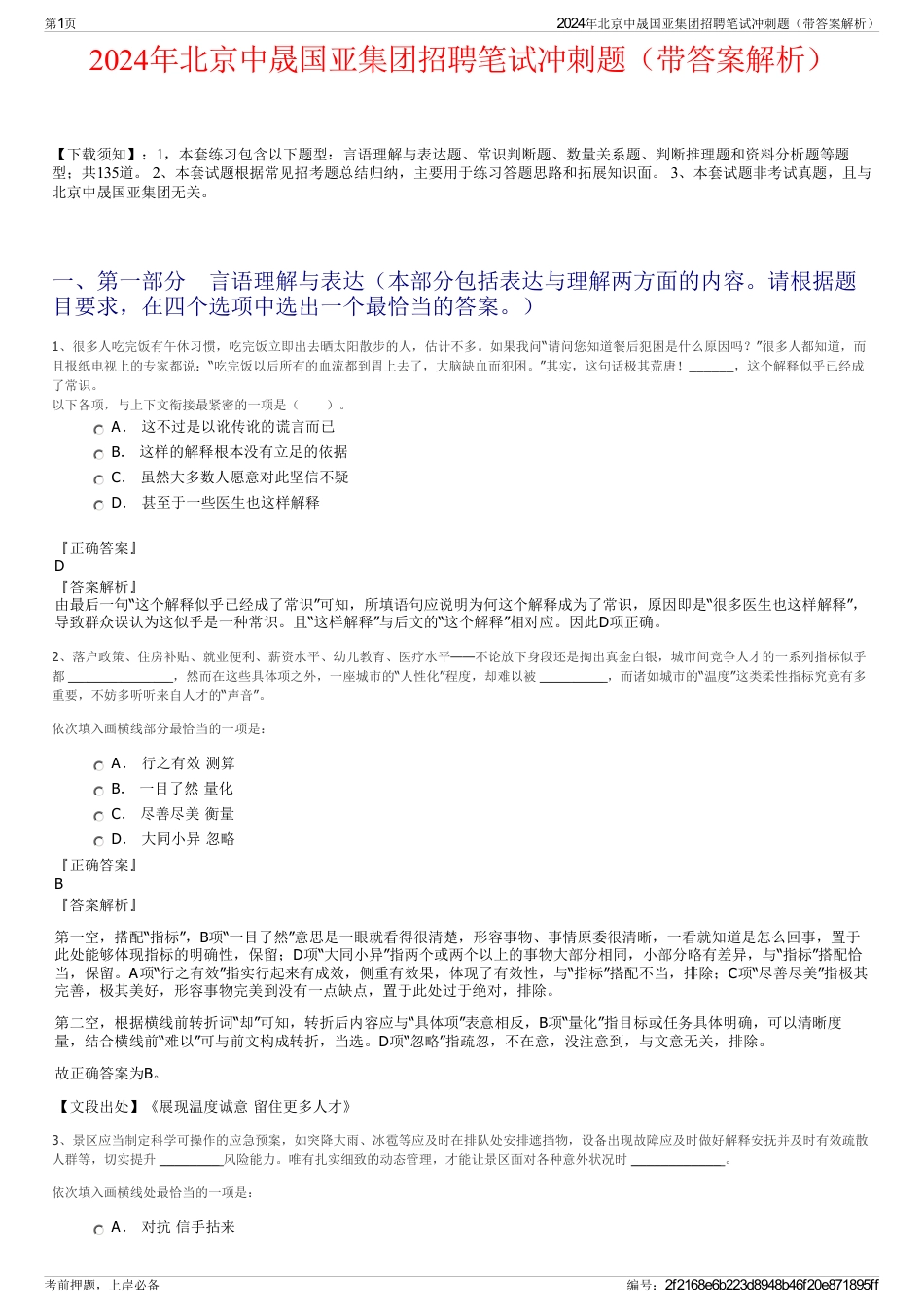 2024年北京中晟国亚集团招聘笔试冲刺题（带答案解析）_第1页