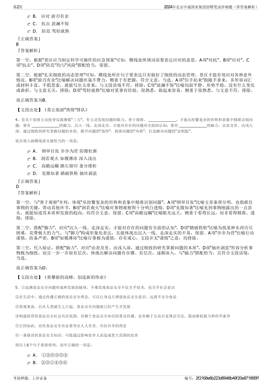 2024年北京中晟国亚集团招聘笔试冲刺题（带答案解析）_第2页