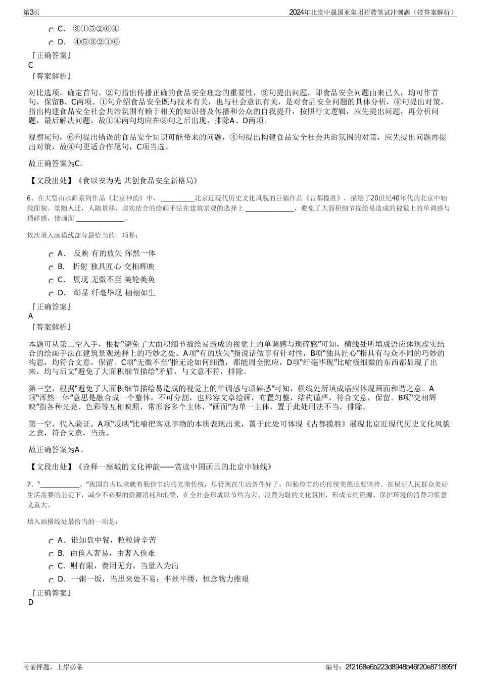 2024年北京中晟国亚集团招聘笔试冲刺题（带答案解析）_第3页