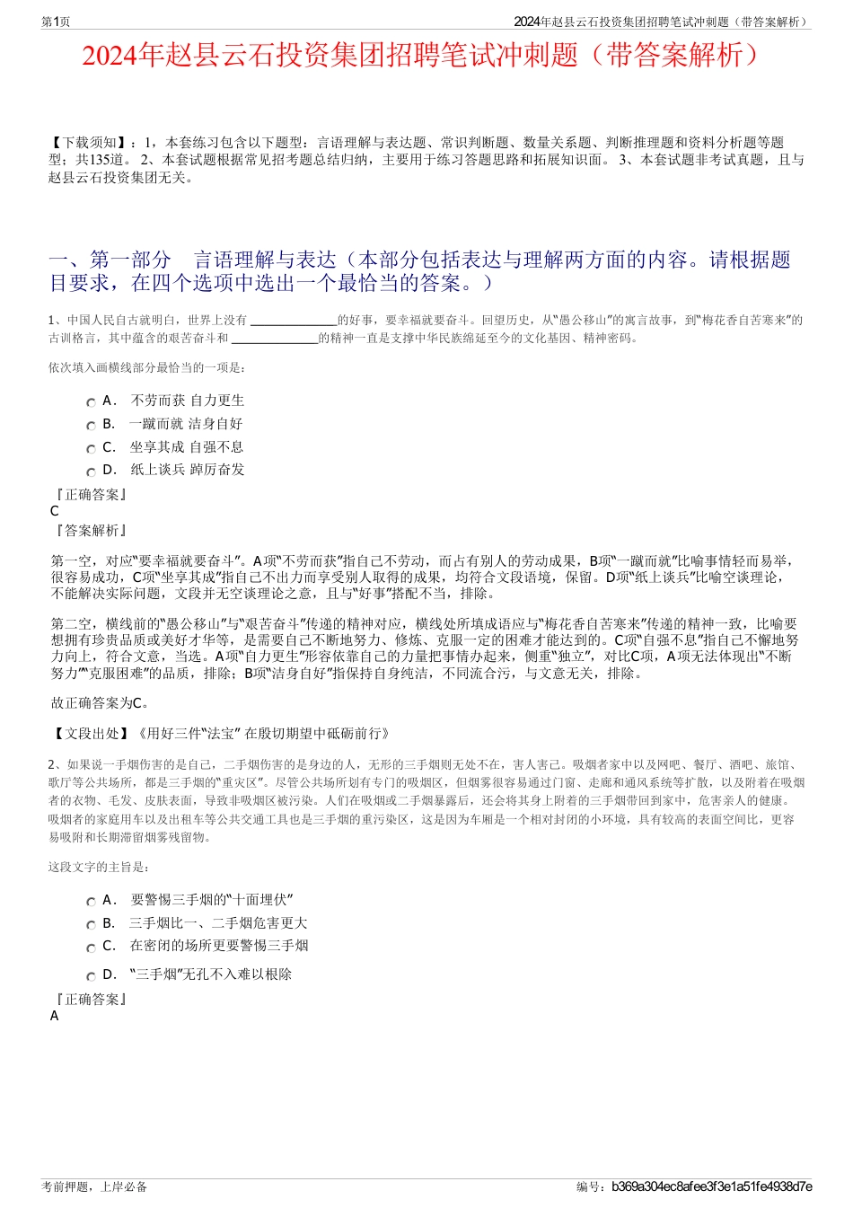 2024年赵县云石投资集团招聘笔试冲刺题（带答案解析）_第1页