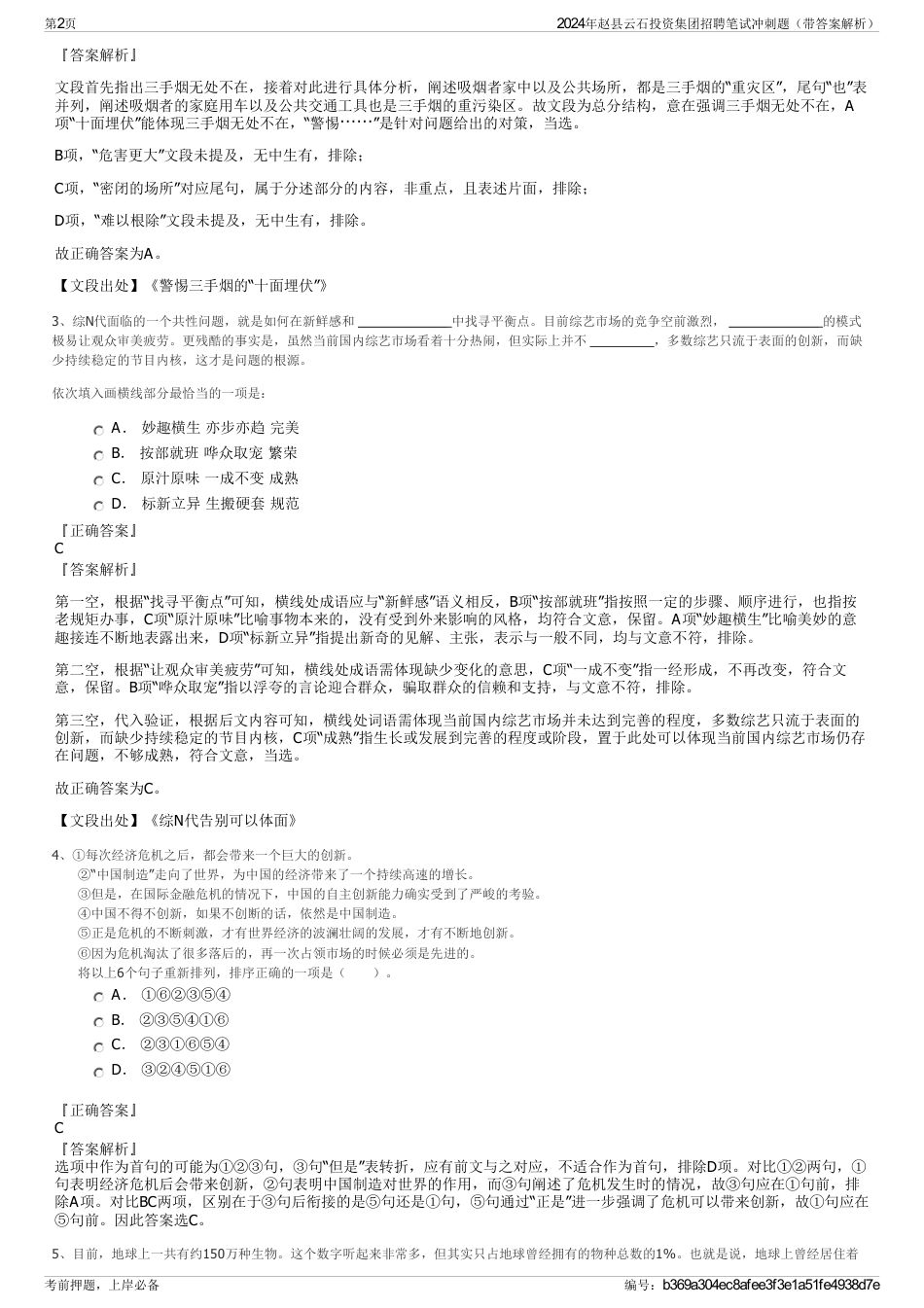 2024年赵县云石投资集团招聘笔试冲刺题（带答案解析）_第2页
