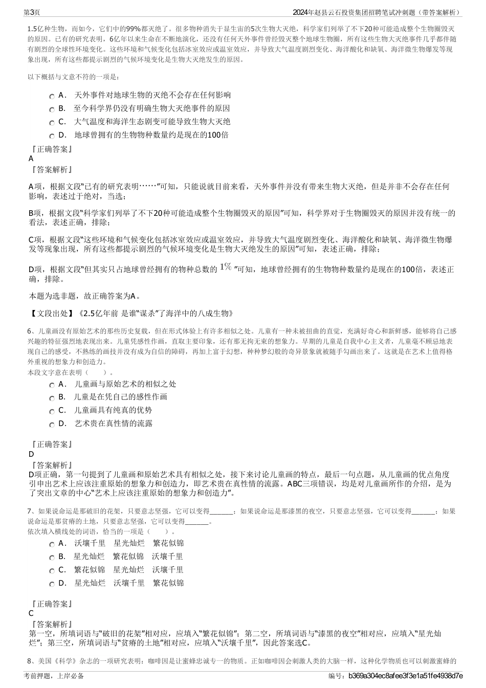 2024年赵县云石投资集团招聘笔试冲刺题（带答案解析）_第3页