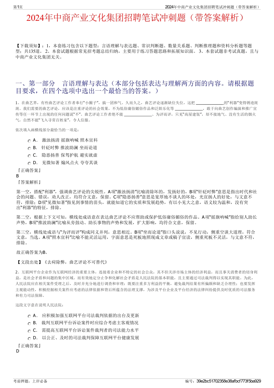 2024年中商产业文化集团招聘笔试冲刺题（带答案解析）_第1页