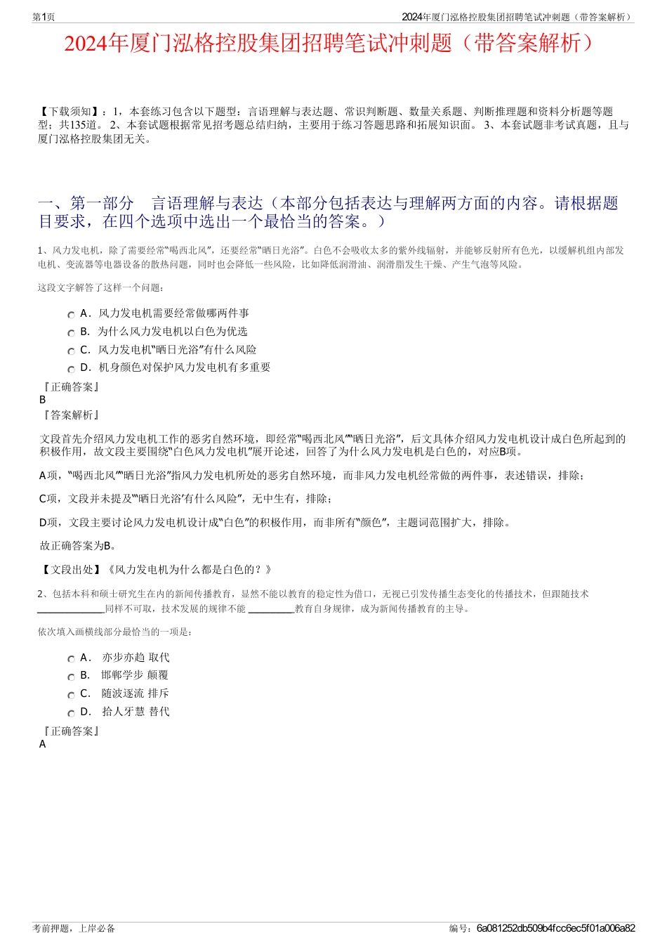 2024年厦门泓格控股集团招聘笔试冲刺题（带答案解析）_第1页