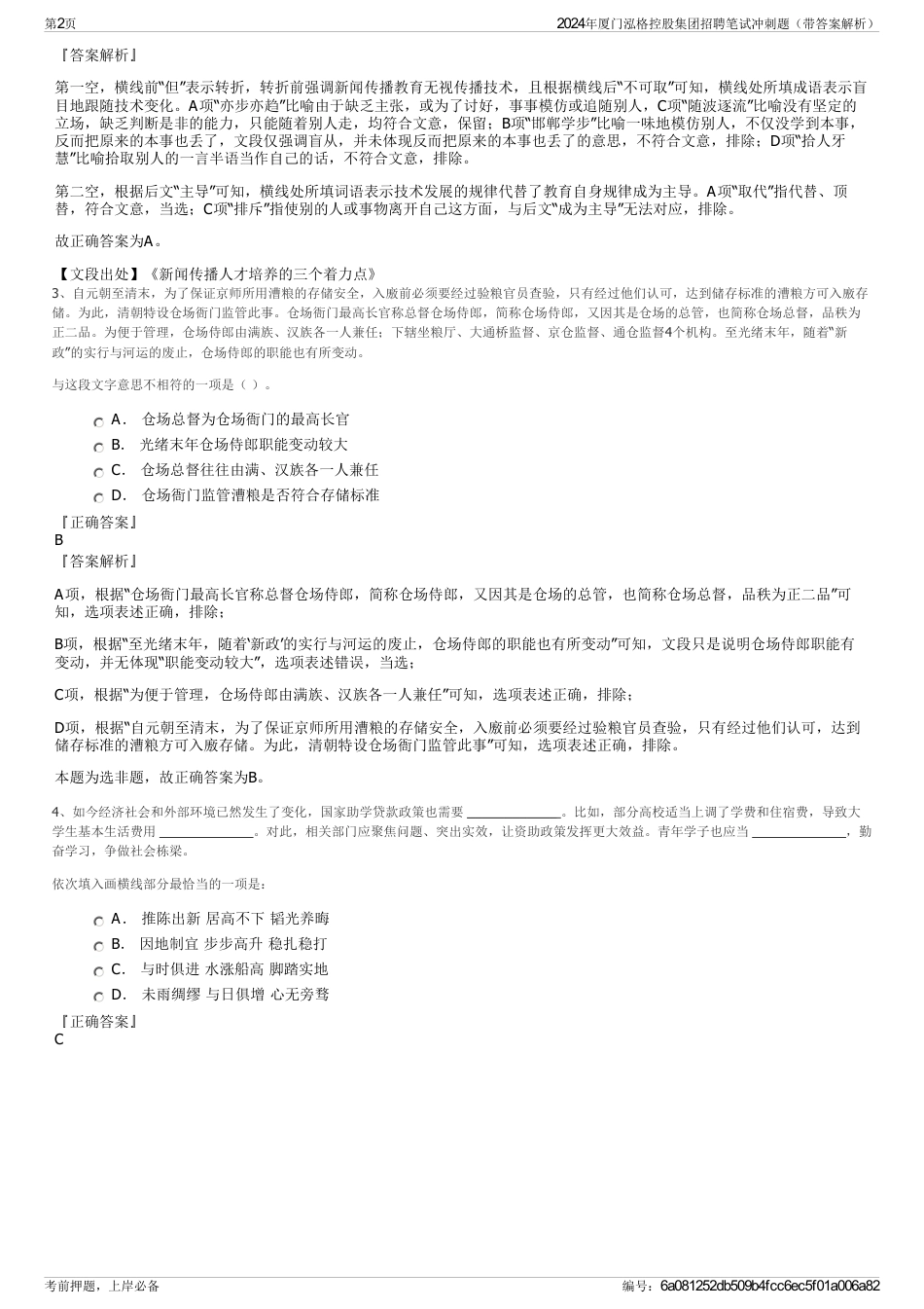2024年厦门泓格控股集团招聘笔试冲刺题（带答案解析）_第2页