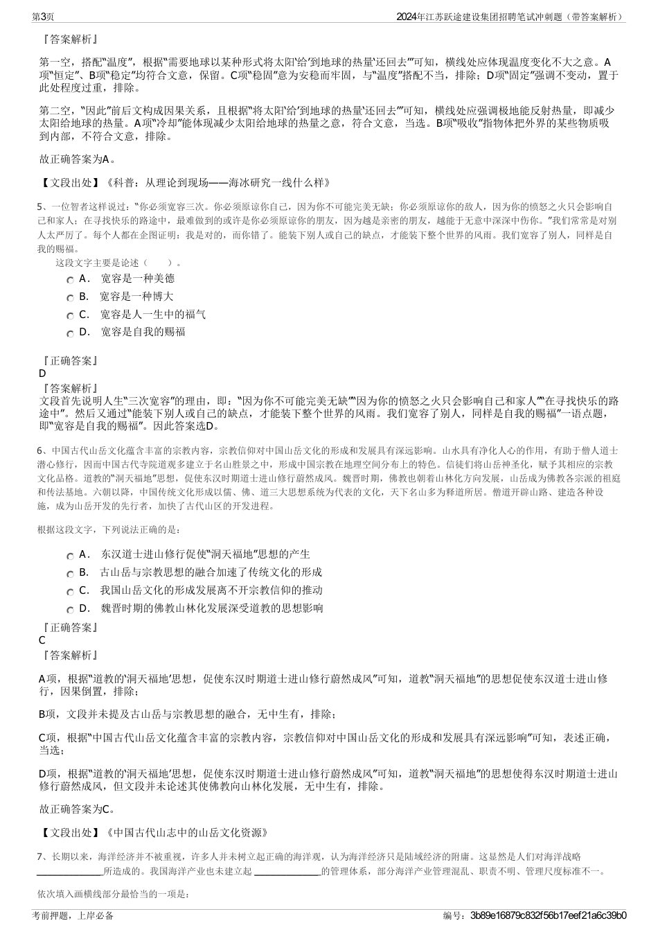 2024年江苏跃途建设集团招聘笔试冲刺题（带答案解析）_第3页