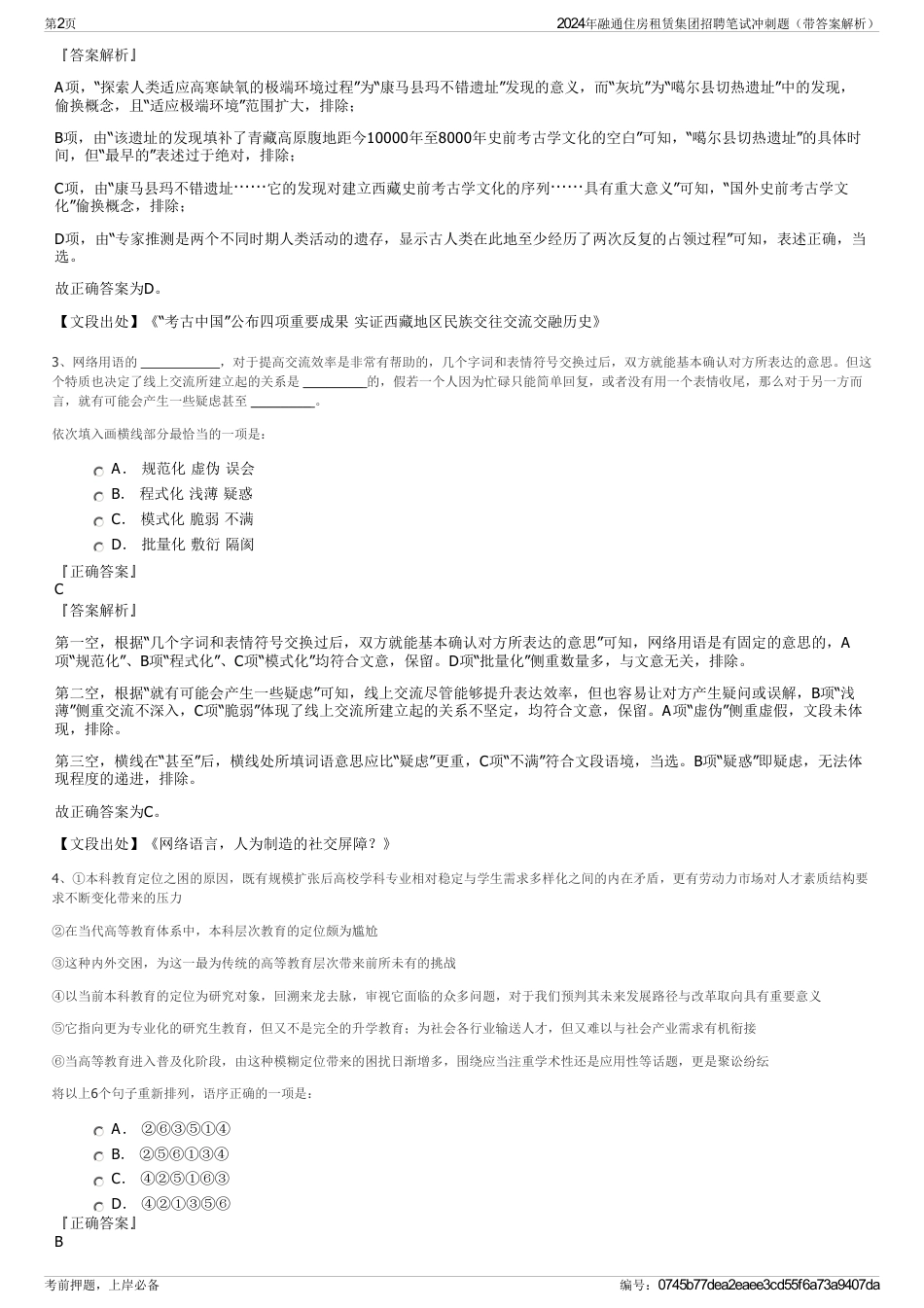 2024年融通住房租赁集团招聘笔试冲刺题（带答案解析）_第2页