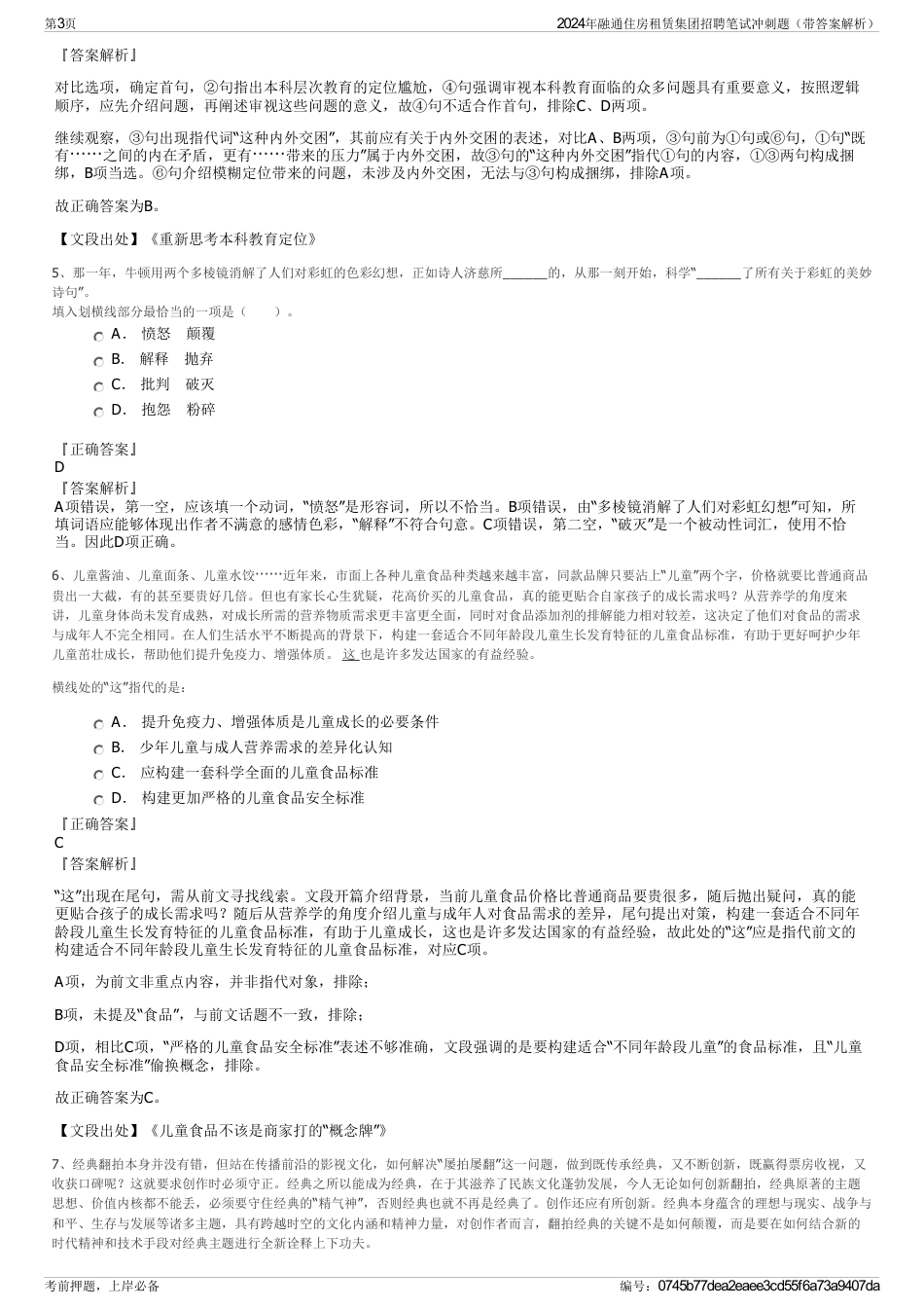 2024年融通住房租赁集团招聘笔试冲刺题（带答案解析）_第3页