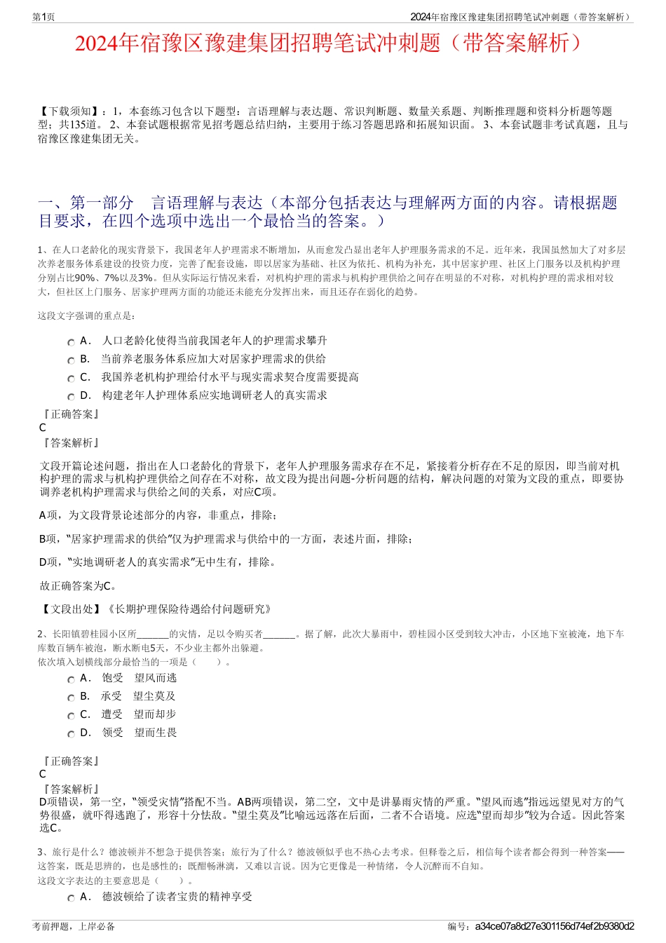 2024年宿豫区豫建集团招聘笔试冲刺题（带答案解析）_第1页