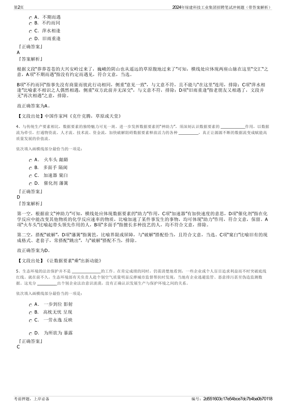 2024年绿建科技工业集团招聘笔试冲刺题（带答案解析）_第2页