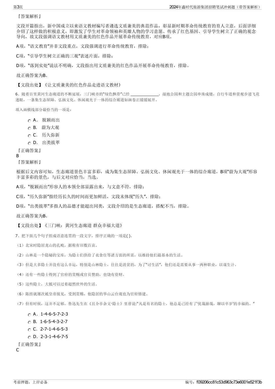 2024年鑫时代旅游集团招聘笔试冲刺题（带答案解析）_第3页