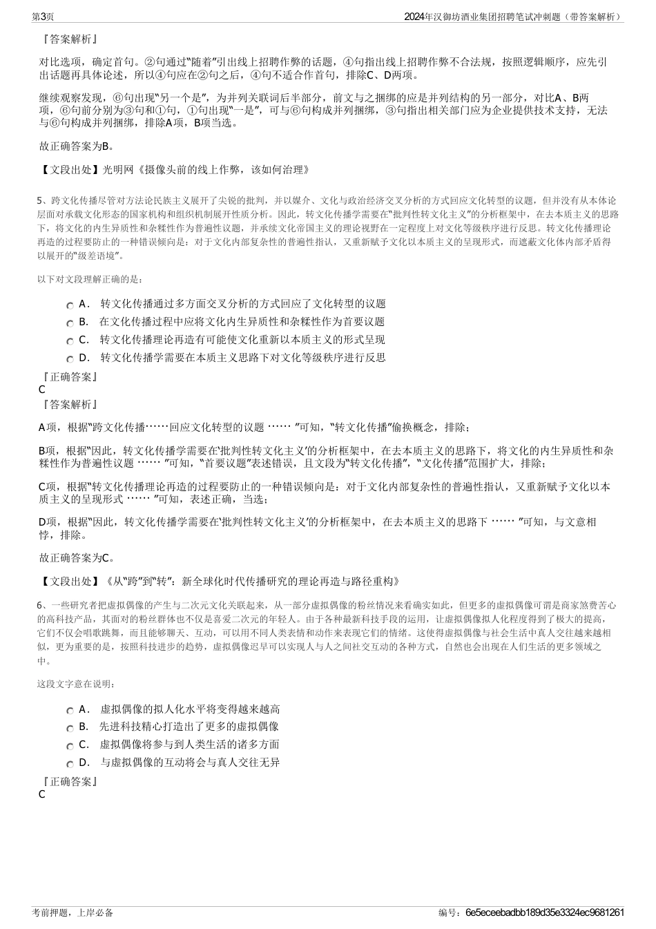 2024年汉御坊酒业集团招聘笔试冲刺题（带答案解析）_第3页