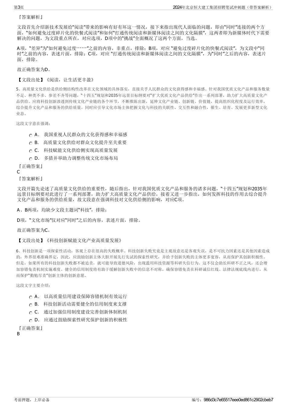 2024年北京恒大建工集团招聘笔试冲刺题（带答案解析）_第3页