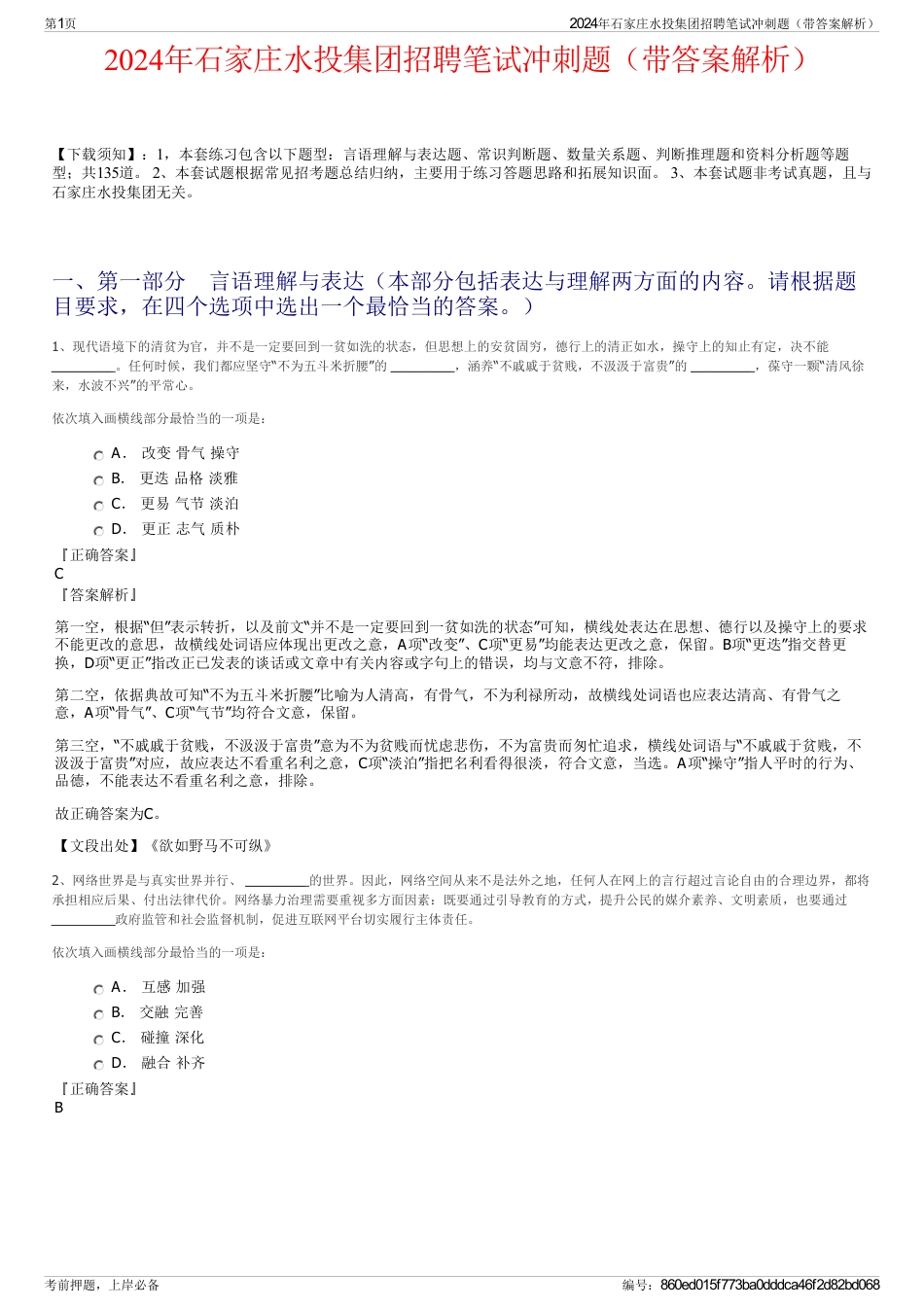 2024年石家庄水投集团招聘笔试冲刺题（带答案解析）_第1页
