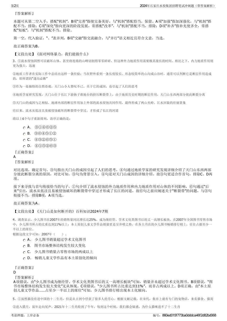 2024年石家庄水投集团招聘笔试冲刺题（带答案解析）_第2页