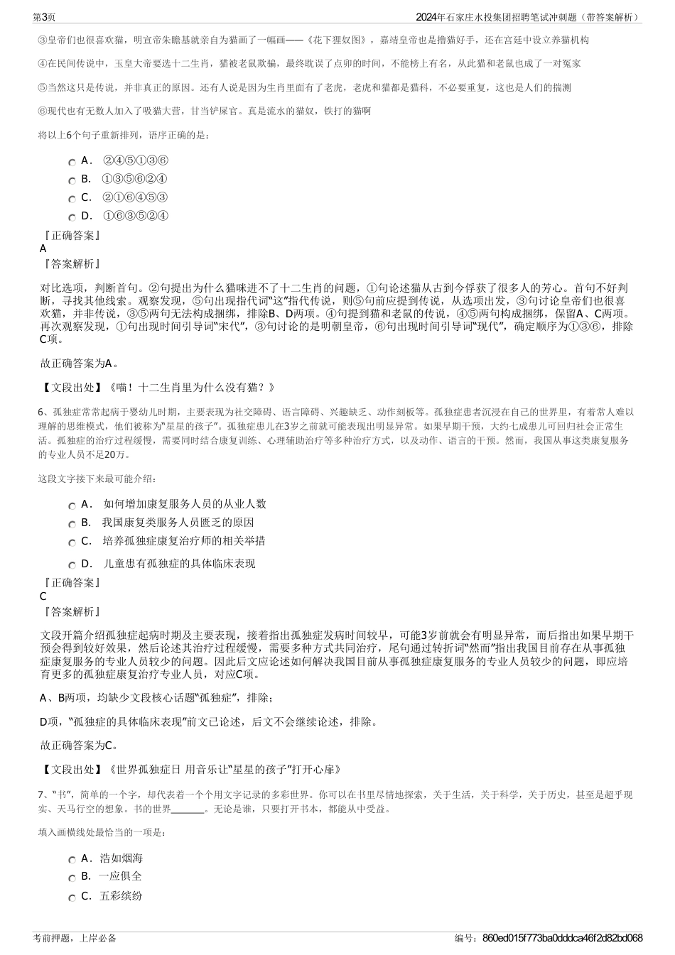 2024年石家庄水投集团招聘笔试冲刺题（带答案解析）_第3页