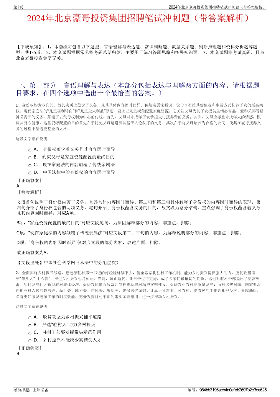 2024年北京豪哥投资集团招聘笔试冲刺题（带答案解析）_第1页