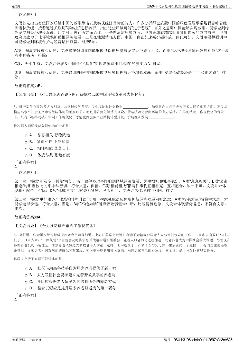 2024年北京豪哥投资集团招聘笔试冲刺题（带答案解析）_第3页