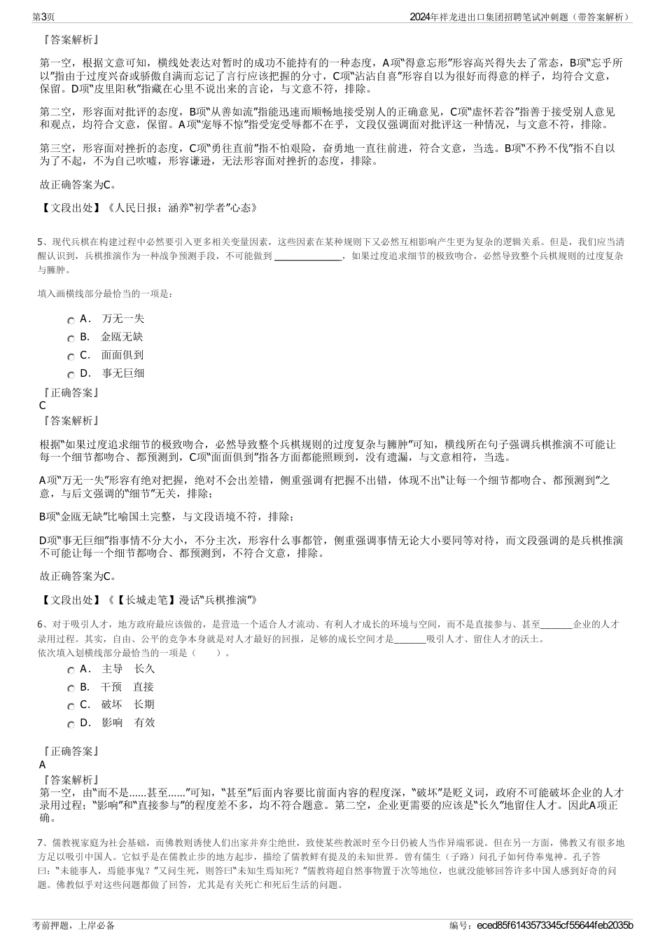 2024年祥龙进出口集团招聘笔试冲刺题（带答案解析）_第3页