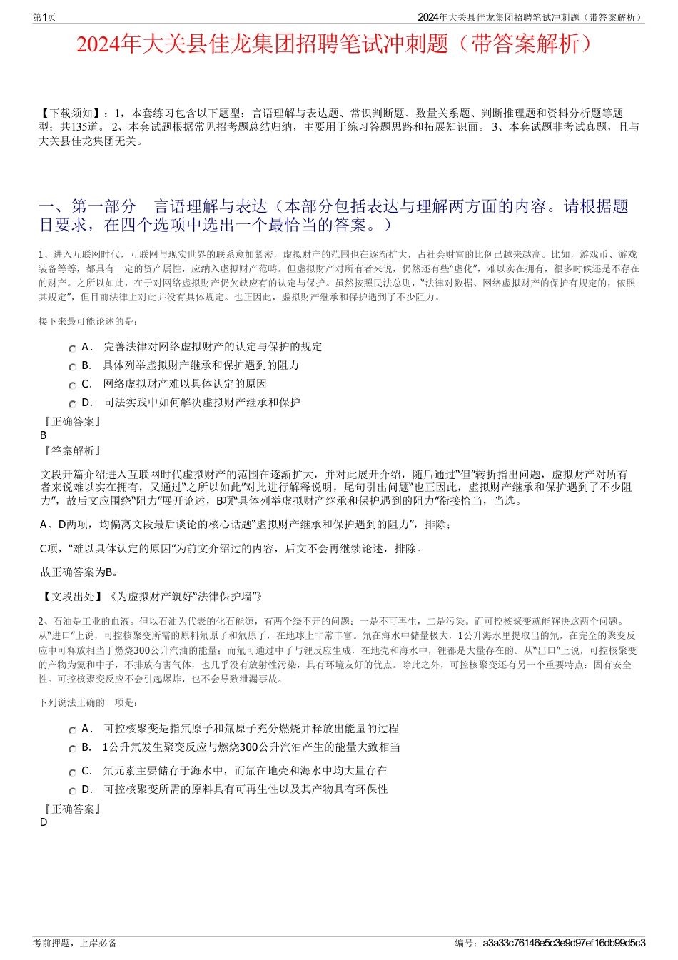 2024年大关县佳龙集团招聘笔试冲刺题（带答案解析）_第1页