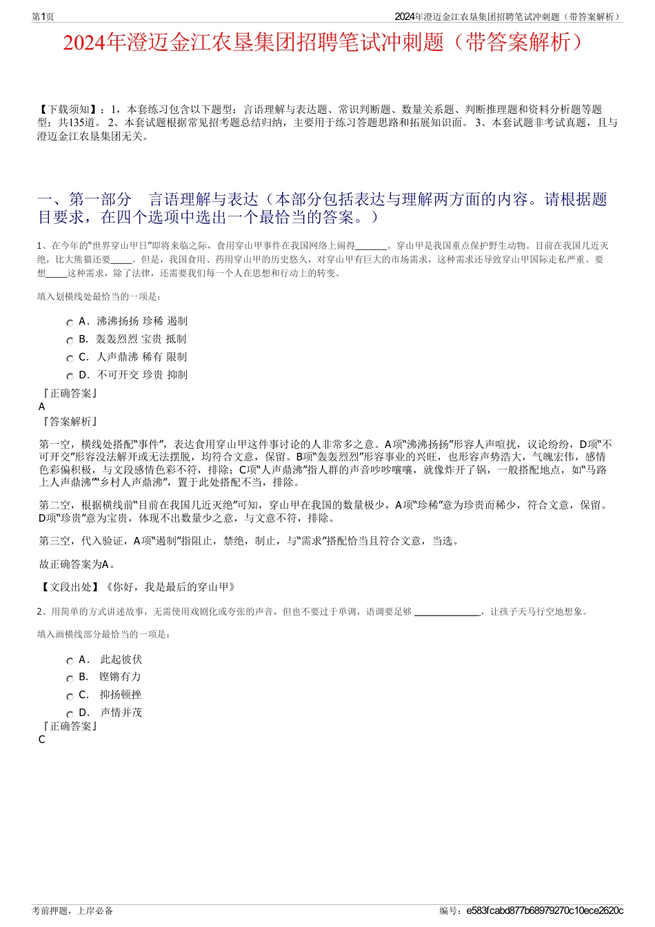 2024年澄迈金江农垦集团招聘笔试冲刺题（带答案解析）_第1页