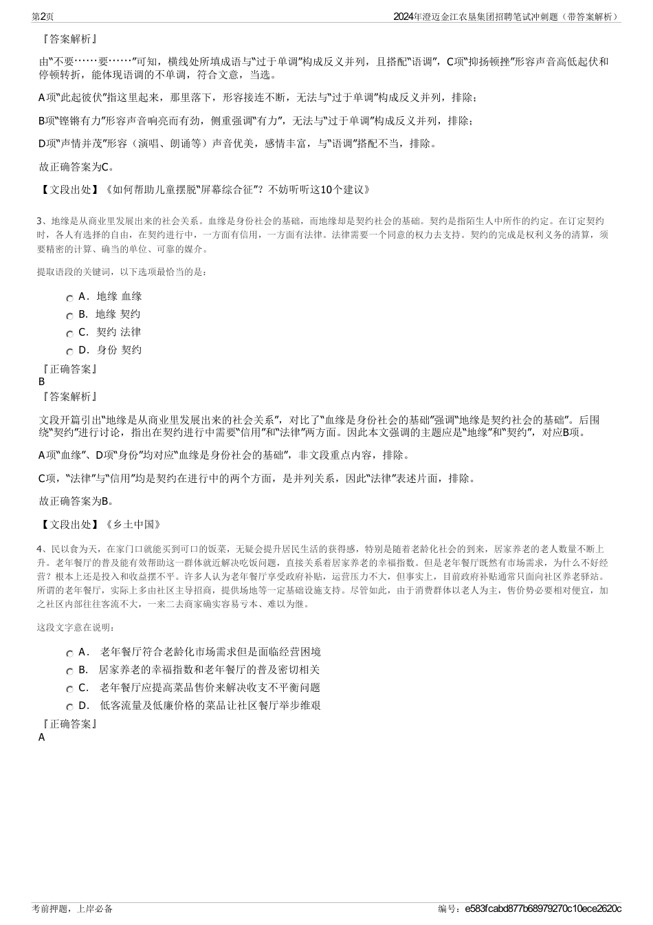 2024年澄迈金江农垦集团招聘笔试冲刺题（带答案解析）_第2页