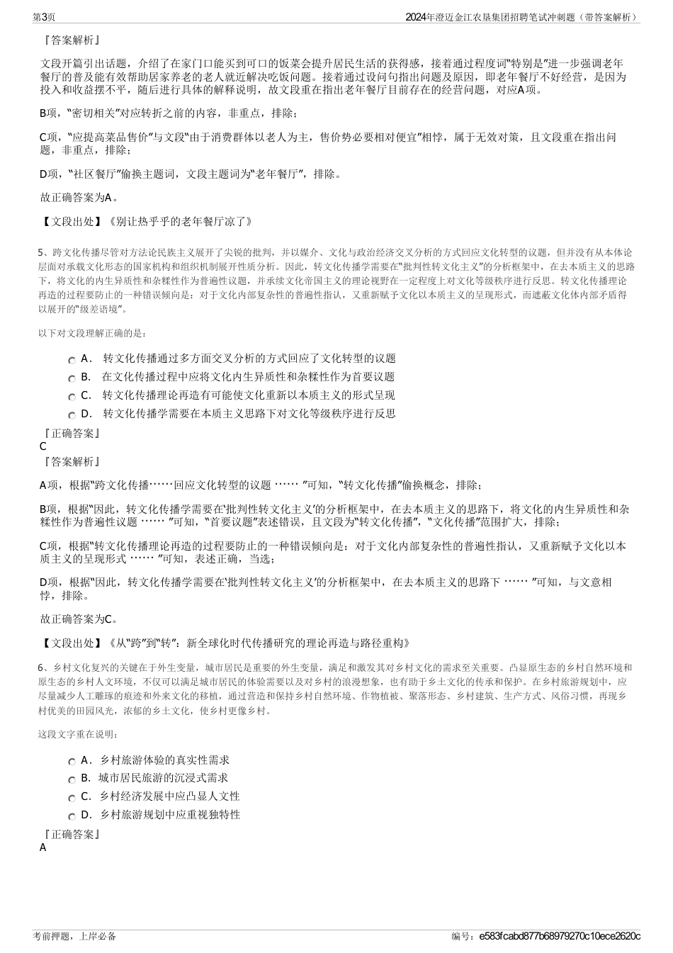 2024年澄迈金江农垦集团招聘笔试冲刺题（带答案解析）_第3页