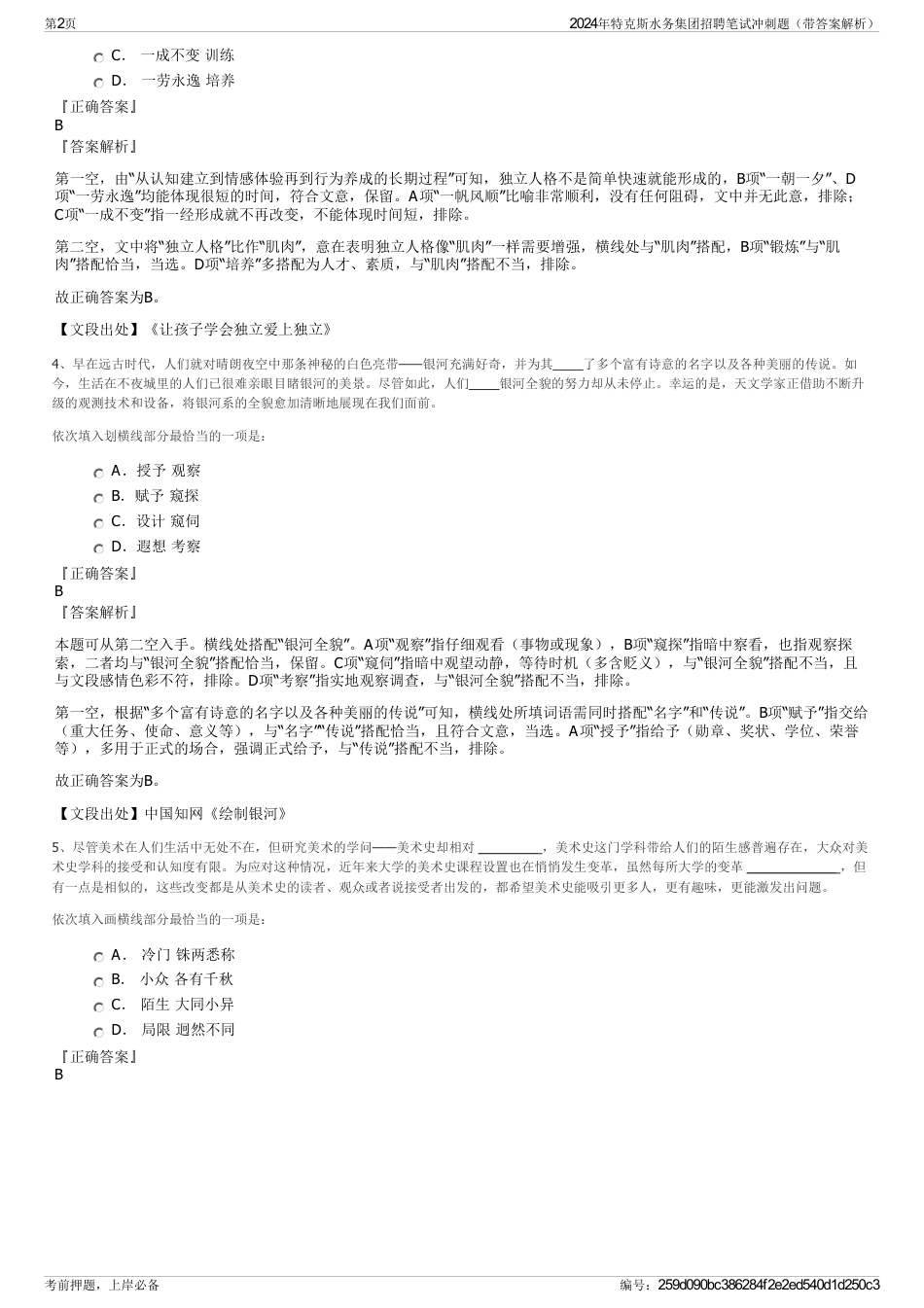 2024年特克斯水务集团招聘笔试冲刺题（带答案解析）_第2页