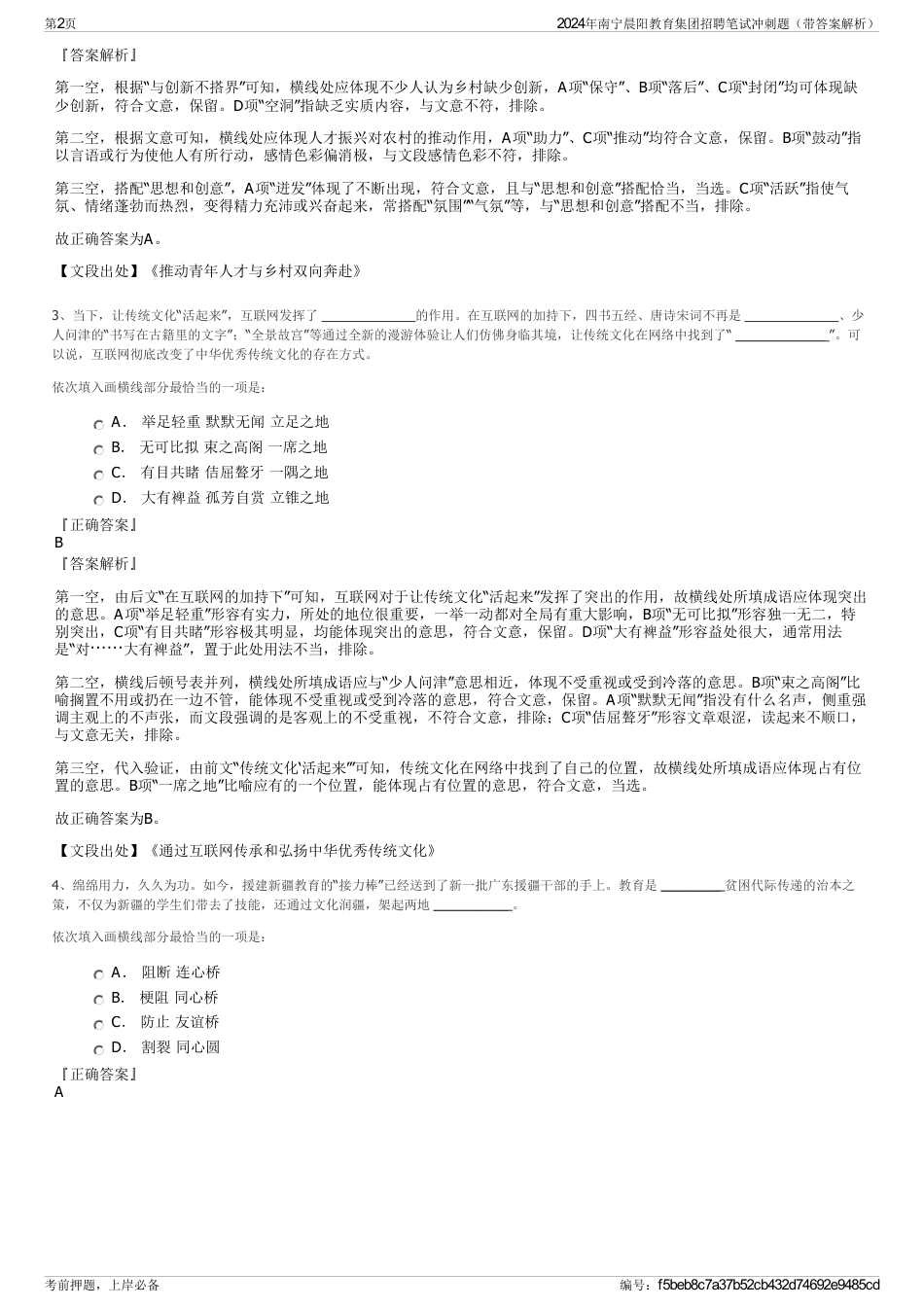 2024年南宁晨阳教育集团招聘笔试冲刺题（带答案解析）_第2页