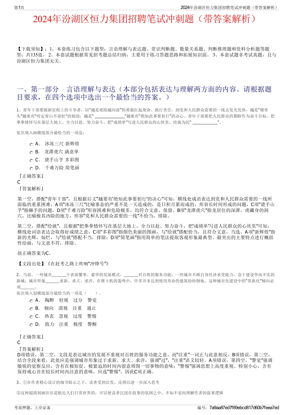 2024年汾湖区恒力集团招聘笔试冲刺题（带答案解析）_第1页