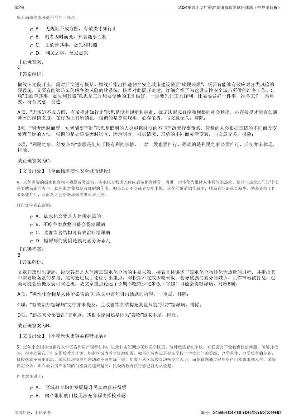 2024年彭阳文广旅游集团招聘笔试冲刺题（带答案解析）_第2页