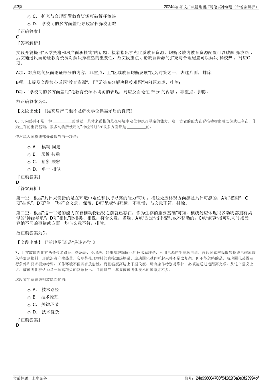 2024年彭阳文广旅游集团招聘笔试冲刺题（带答案解析）_第3页