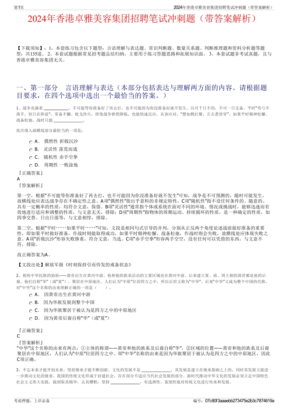 2024年香港卓雅美容集团招聘笔试冲刺题（带答案解析）_第1页