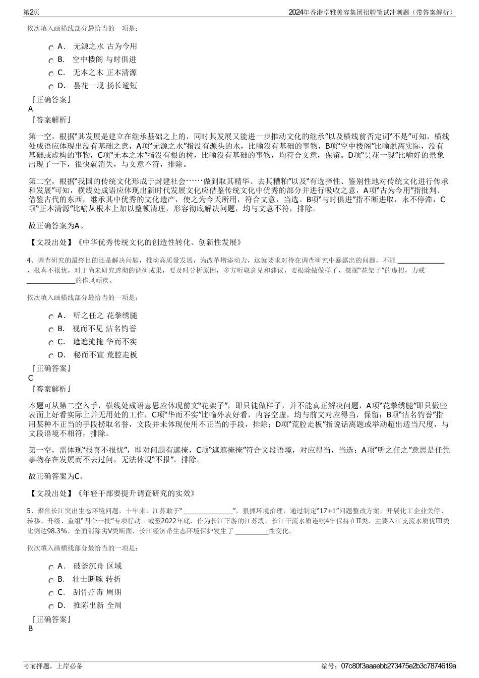 2024年香港卓雅美容集团招聘笔试冲刺题（带答案解析）_第2页