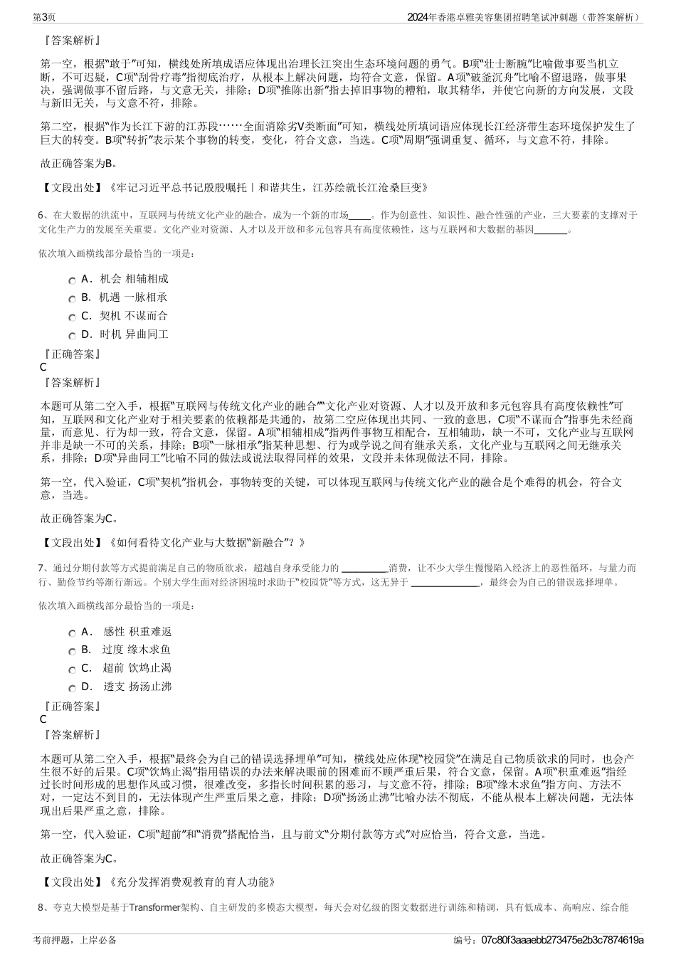 2024年香港卓雅美容集团招聘笔试冲刺题（带答案解析）_第3页