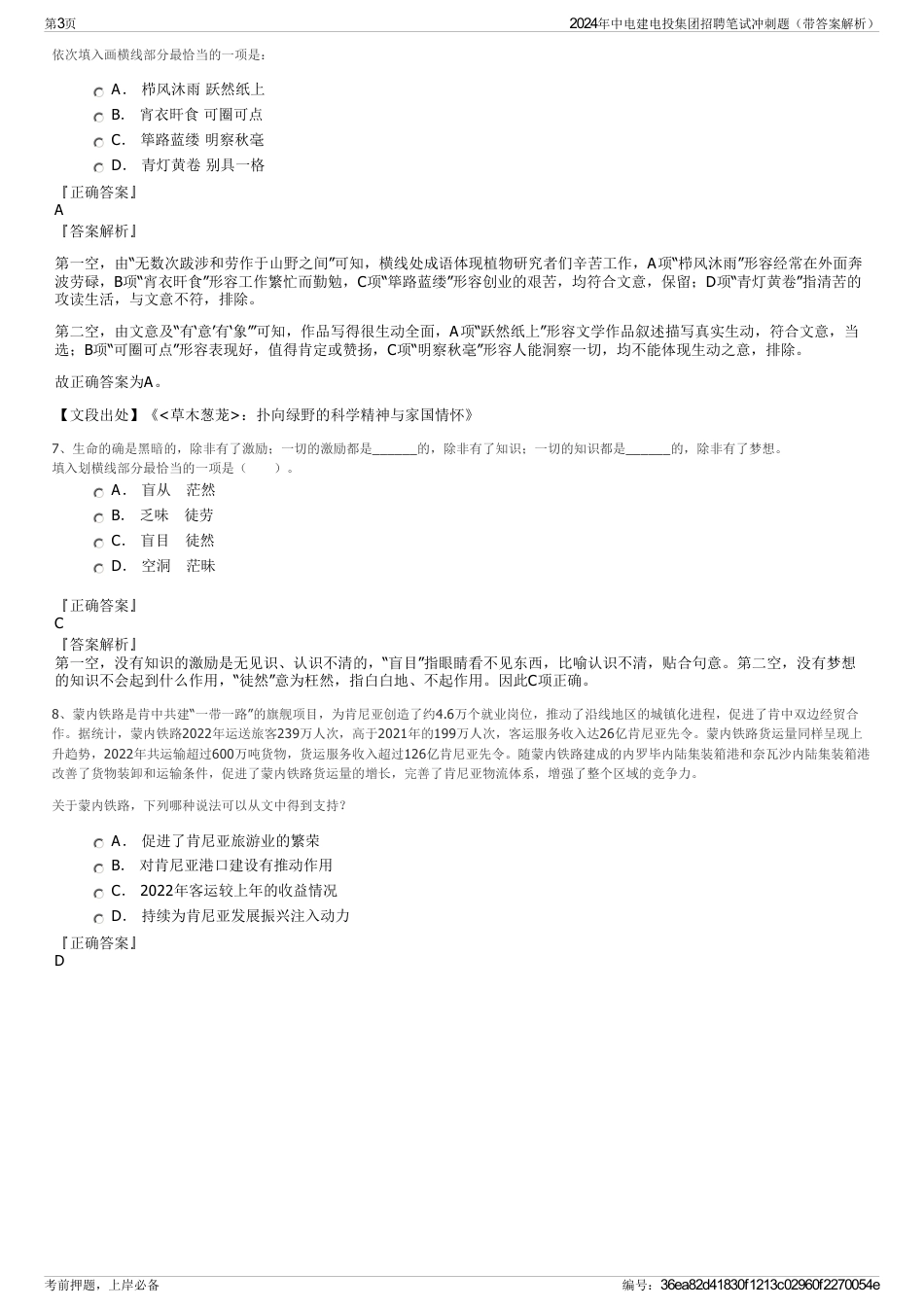 2024年中电建电投集团招聘笔试冲刺题（带答案解析）_第3页