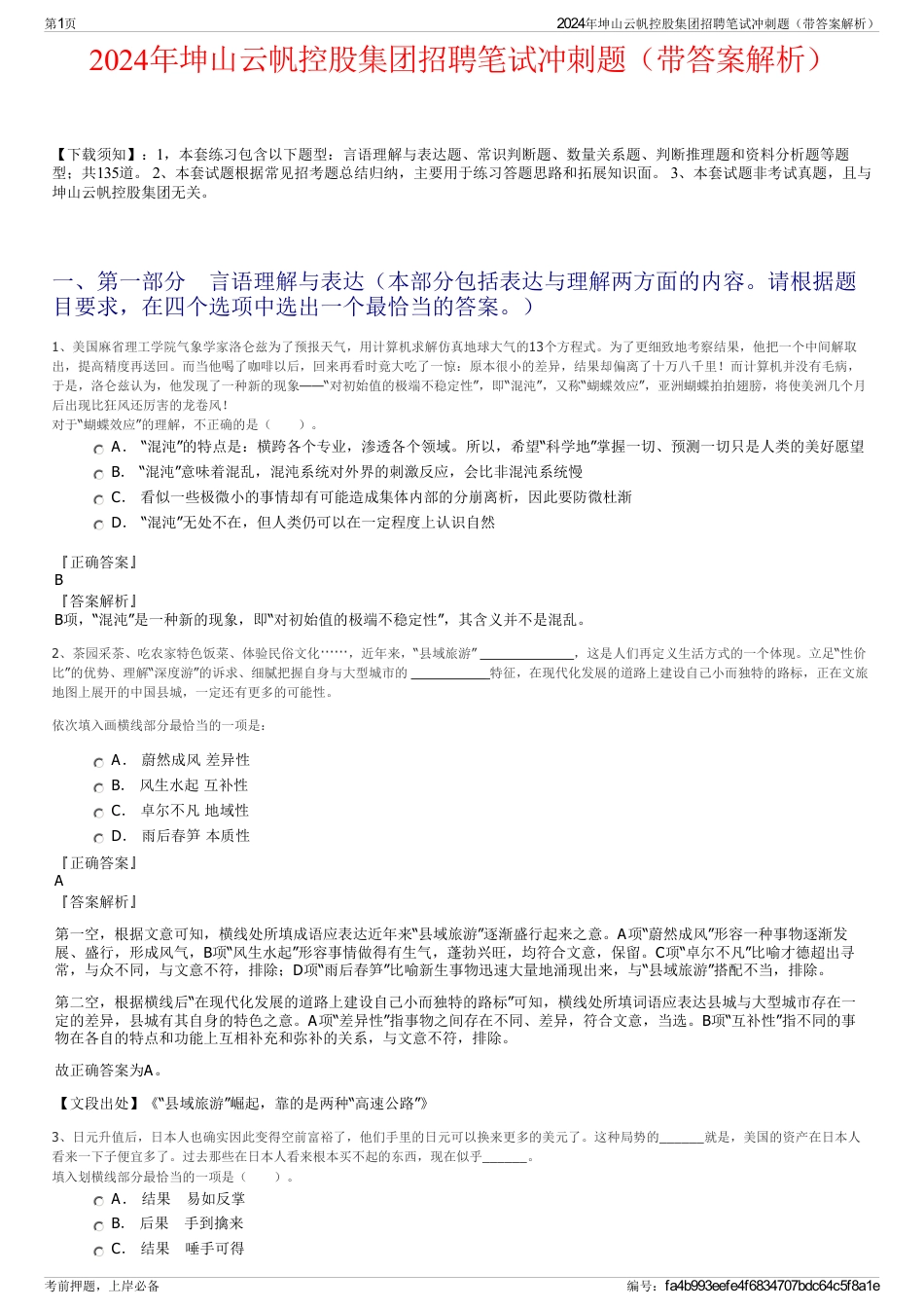 2024年坤山云帆控股集团招聘笔试冲刺题（带答案解析）_第1页