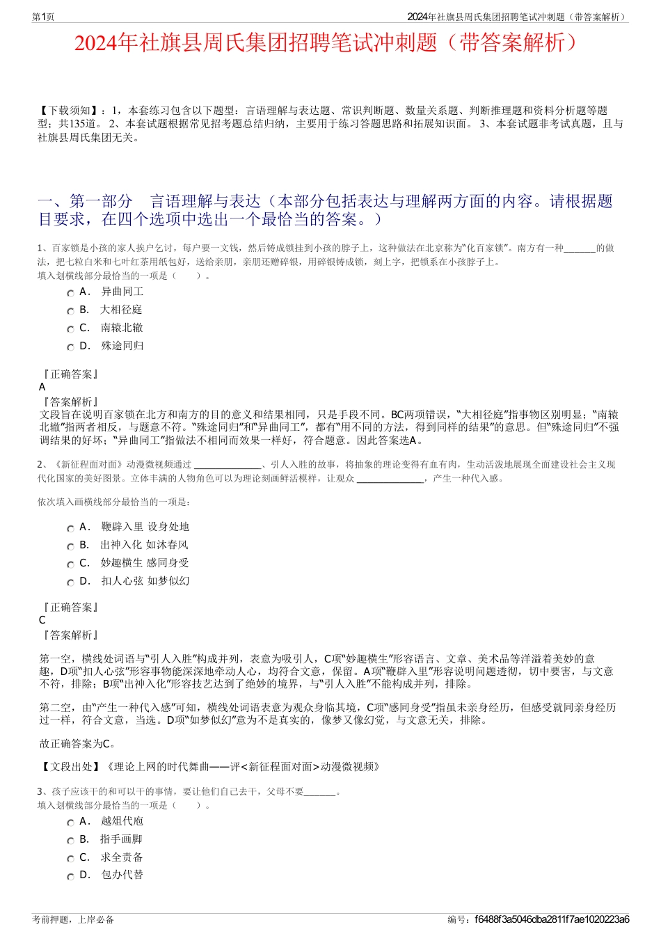 2024年社旗县周氏集团招聘笔试冲刺题（带答案解析）_第1页