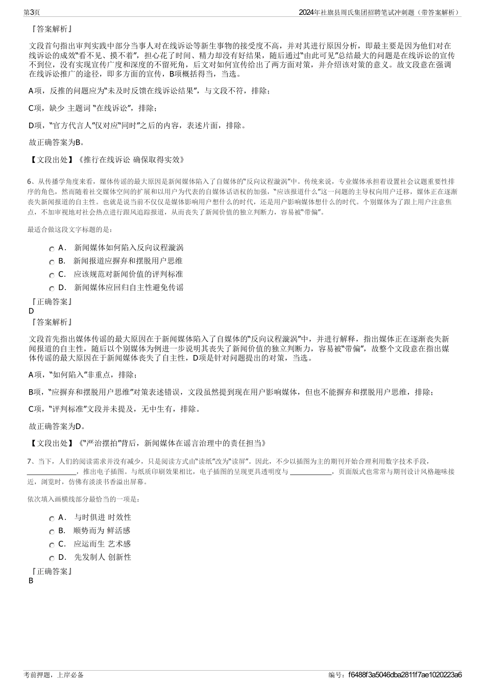 2024年社旗县周氏集团招聘笔试冲刺题（带答案解析）_第3页