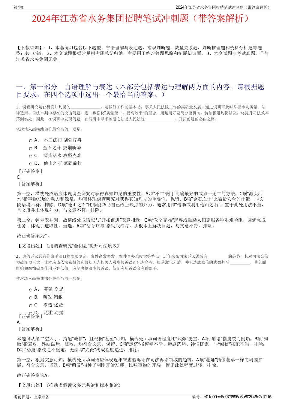 2024年江苏省水务集团招聘笔试冲刺题（带答案解析）_第1页