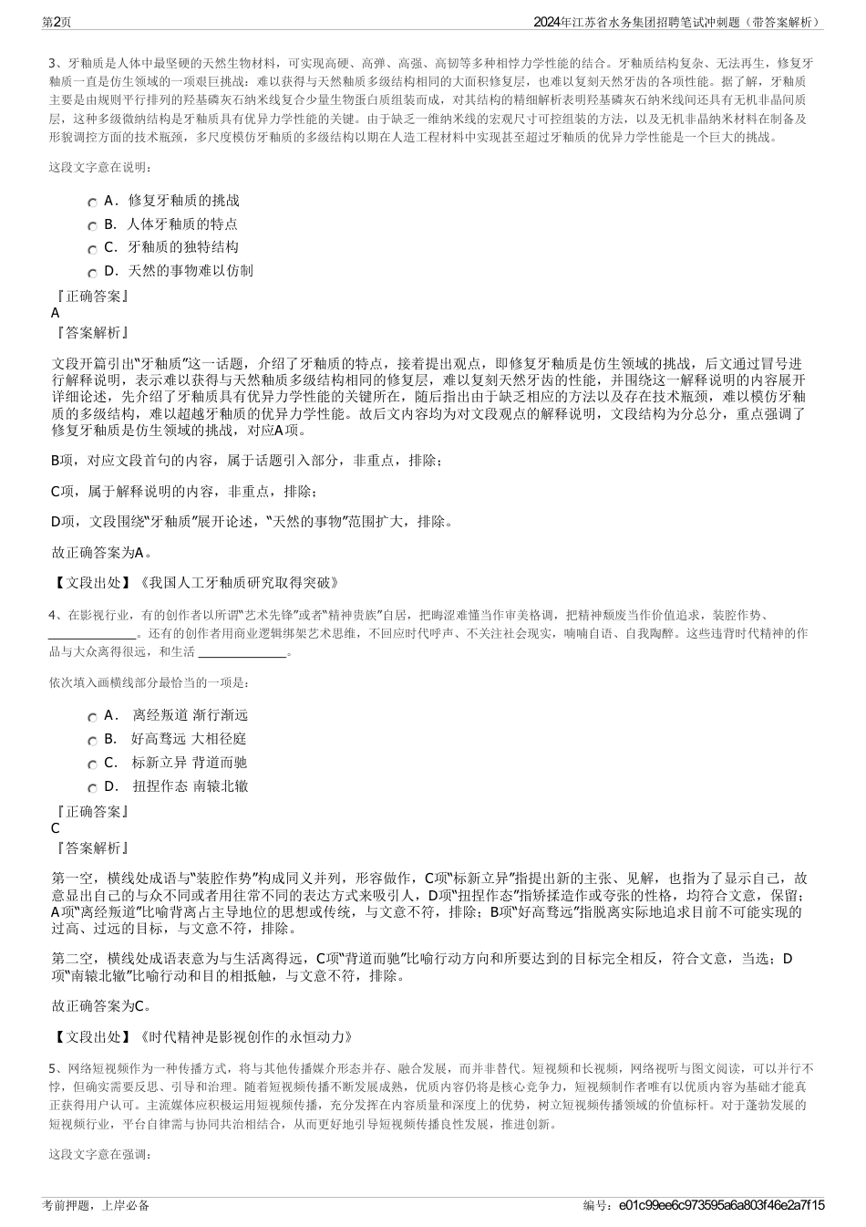 2024年江苏省水务集团招聘笔试冲刺题（带答案解析）_第2页