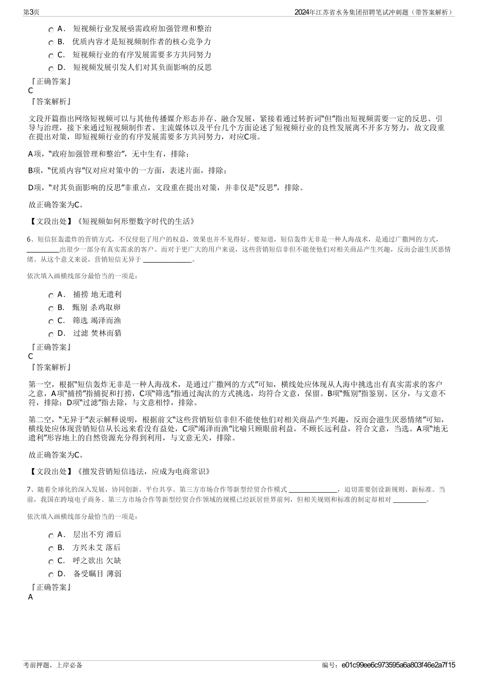 2024年江苏省水务集团招聘笔试冲刺题（带答案解析）_第3页