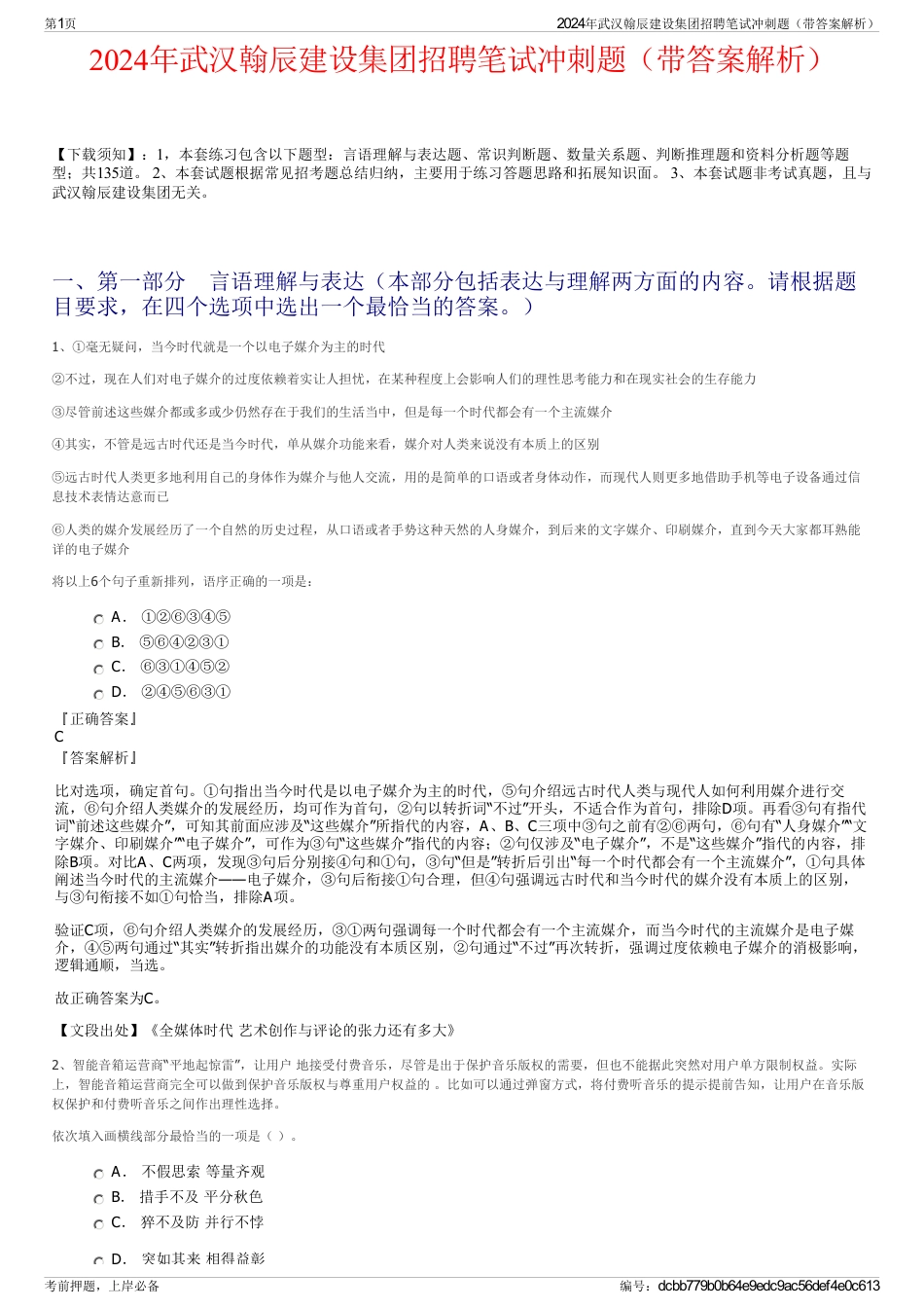 2024年武汉翰辰建设集团招聘笔试冲刺题（带答案解析）_第1页