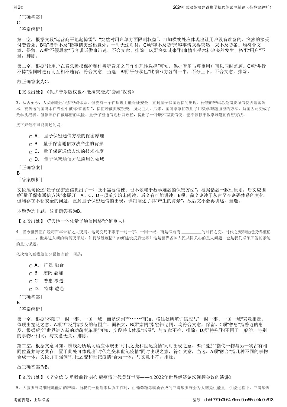 2024年武汉翰辰建设集团招聘笔试冲刺题（带答案解析）_第2页